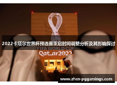2022卡塔尔世界杯预选赛重启时间调整分析及其影响探讨