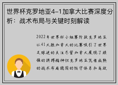 世界杯克罗地亚4-1加拿大比赛深度分析：战术布局与关键时刻解读