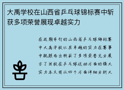 大禹学校在山西省乒乓球锦标赛中斩获多项荣誉展现卓越实力