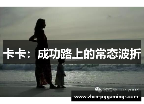 卡卡：成功路上的常态波折