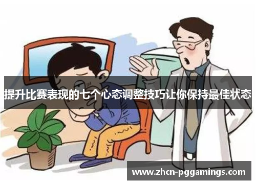 /uploads/images/20250507/ti-sheng-bi-sai-biao-xian-de-qi-ge-xin-tai-tiao-zheng-ji-qiao-rang-ni-bao-chi-zui-jia-zhuang-tai.webp