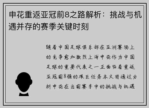 申花重返亚冠前8之路解析：挑战与机遇并存的赛季关键时刻