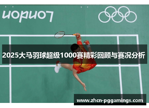 /uploads/images/20250510/2025-da-ma-yu-qiu-chao-ji-1000-sai-jing-cai-hui-gu-yu-sai-kuang-fen-xi.webp