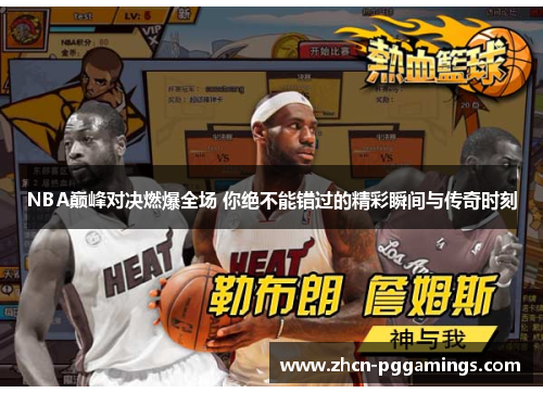 /uploads/images/20250510/nba-dian-feng-dui-jue-ran-bao-quan-chang-ni-jue-bu-neng-cuo-guo-de-jing-cai-shun-jian-yu-chuan-qi-shi-ke.webp