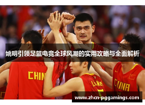 姚明引领足篮电竞全球风潮的实用攻略与全面解析