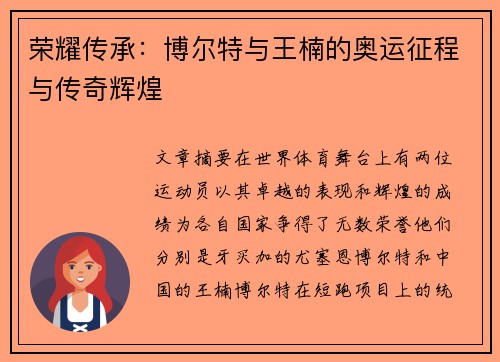 荣耀传承：博尔特与王楠的奥运征程与传奇辉煌