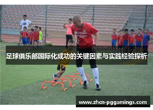 /uploads/images/20250522/zu-qiu-ju-le-bu-guo-ji-hua-cheng-gong-de-guan-jian-yin-su-yu-shi-jian-jing-yan-tan-xi.webp