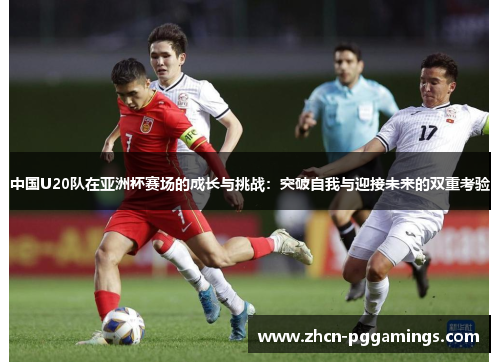 /uploads/images/20250523/zhong-guo-u20-dui-zai-ya-zhou-bei-sai-chang-de-cheng-zhang-yu-tiao-zhan-tu-po-zi-wo-yu-ying-jie-wei-lai-de-shuang-chong-kao-yan.webp