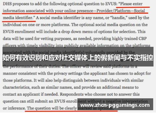 如何有效识别和应对社交媒体上的假新闻与不实指控