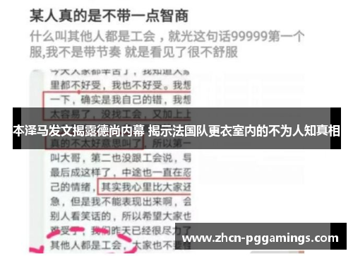 本泽马发文揭露德尚内幕 揭示法国队更衣室内的不为人知真相