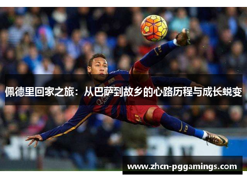 /uploads/images/20250604/pei-de-li-hui-jia-zhi-lyu-cong-ba-sa-dao-gu-xiang-de-xin-lu-li-cheng-yu-cheng-zhang-tui-bian.webp