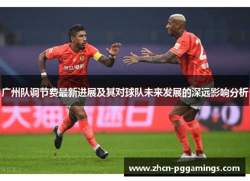 /uploads/images/20250610/guang-zhou-dui-tiao-jie-fei-zui-xin-jin-zhan-ji-qi-dui-qiu-dui-wei-lai-fa-zhan-de-shen-yuan-ying-xiang-fen-xi.webp