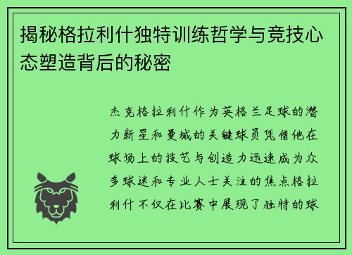 揭秘格拉利什独特训练哲学与竞技心态塑造背后的秘密