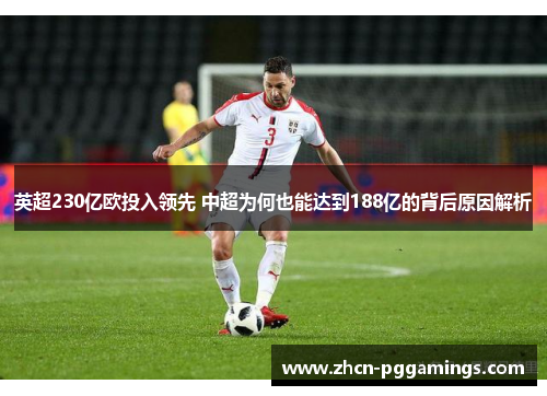 英超230亿欧投入领先 中超为何也能达到188亿的背后原因解析