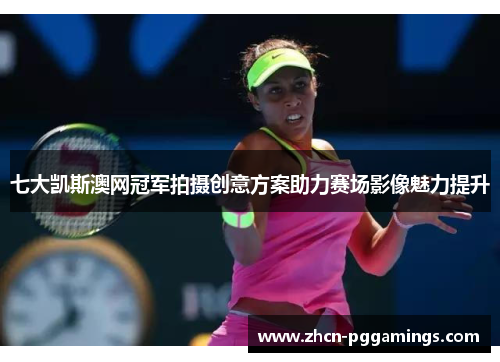 /uploads/images/20250616/qi-da-kai-si-ao-wang-guan-jun-pai-she-chuang-yi-fang-an-zhu-li-sai-chang-ying-xiang-mei-li-ti-sheng.webp