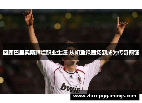 /uploads/images/20250618/hui-gu-ba-li-ao-si-hui-huang-zhi-ye-sheng-ya-cong-chu-deng-lyu-yin-chang-dao-cheng-wei-chuan-qi-qian-feng.webp