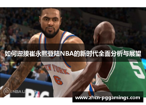 /uploads/images/20250619/ru-he-ying-jie-cui-yong-xi-deng-lu-nba-de-xin-shi-dai-quan-mian-fen-xi-yu-zhan-wang.webp