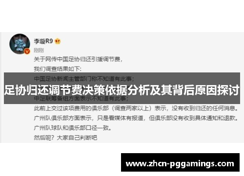 足协归还调节费决策依据分析及其背后原因探讨
