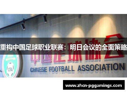 /uploads/images/20250624/chong-gou-zhong-guo-zu-qiu-zhi-ye-lian-sai-ming-ri-hui-yi-de-quan-mian-ce-lyue.webp