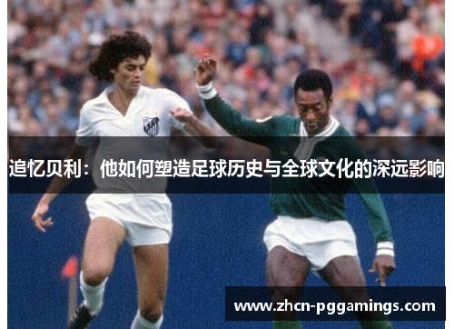 /uploads/images/20250624/zhui-yi-bei-li-ta-ru-he-su-zao-zu-qiu-li-shi-yu-quan-qiu-wen-hua-de-shen-yuan-ying-xiang.webp