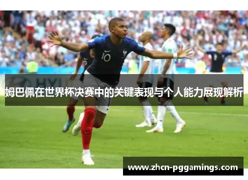 /uploads/images/20250627/mu-ba-pei-zai-shi-jie-bei-jue-sai-zhong-de-guan-jian-biao-xian-yu-ge-ren-neng-li-zhan-xian-jie-xi.webp