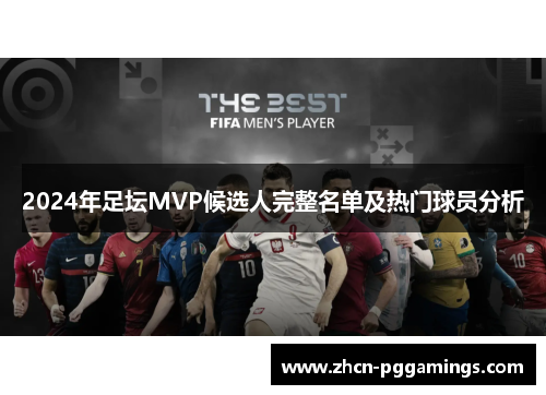 /uploads/images/20250628/2024-nian-zu-tan-mvp-hou-xuan-ren-wan-zheng-ming-dan-ji-re-men-qiu-yuan-fen-xi.webp