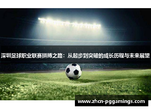 /uploads/images/20250703/shen-zhen-zu-qiu-zhi-ye-lian-sai-pin-bo-zhi-lu-cong-qi-bu-dao-tu-po-di-cheng-zhang-li-cheng-yu-wei-lai-zhan-wang.webp