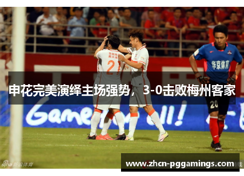 申花完美演绎主场强势，3-0击败梅州客家