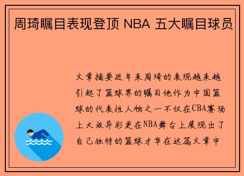 /uploads/images/20250709/zhou-qi-zhu-mu-biao-xian-deng-ding-nba-wu-da-zhu-mu-qiu-yuan.webp