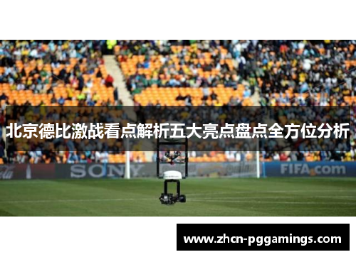 北京德比激战看点解析五大亮点盘点全方位分析