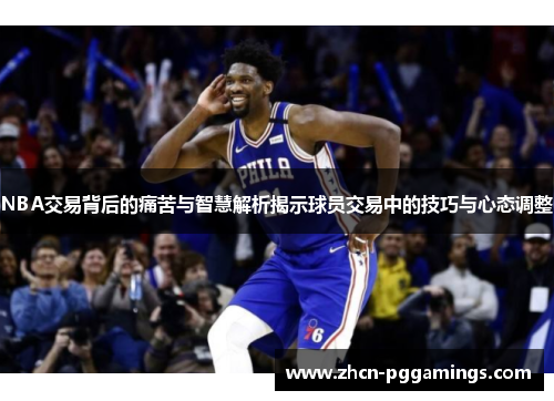 /uploads/images/20250721/nba-jiao-yi-bei-hou-de-tong-ku-yu-zhi-hui-jie-xi-jie-shi-qiu-yuan-jiao-yi-zhong-de-ji-qiao-yu-xin-tai-tiao-zheng.webp
