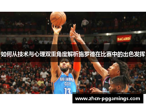 /uploads/images/20250723/ru-he-cong-ji-shu-yu-xin-li-shuang-chong-jiao-du-jie-xi-shi-luo-de-zai-bi-sai-zhong-de-chu-se-fa-hui.webp