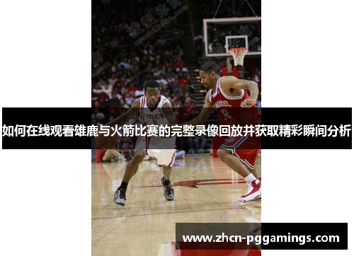 /uploads/images/20250723/ru-he-zai-xian-guan-kan-xiong-lu-yu-huo-jian-bi-sai-de-wan-zheng-lu-xiang-hui-fang-bing-huo-qu-jing-cai-shun-jian-fen-xi.webp