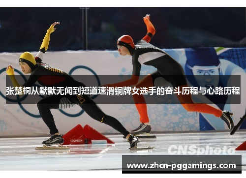 /uploads/images/20250724/zhang-chu-tong-cong-mo-mo-wu-wen-dao-duan-dao-su-hua-tong-pai-nyu-xuan-shou-de-fen-dou-li-cheng-yu-xin-lu-li-cheng.webp