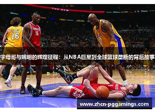 /uploads/images/20250724/zi-mu-ge-yu-yao-ming-de-hui-huang-zheng-cheng-cong-nba-ju-xing-dao-quan-qiu-lan-qiu-long-duan-de-bei-hou-gu-shi.webp