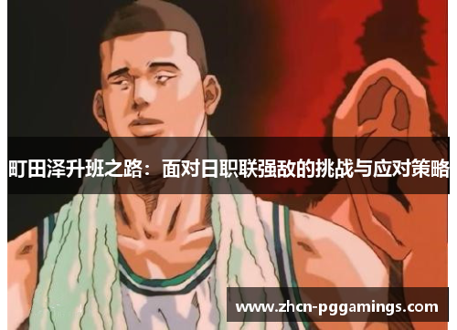 /uploads/images/20250727/ting-tian-ze-sheng-ban-zhi-lu-mian-dui-ri-zhi-lian-qiang-di-de-tiao-zhan-yu-ying-dui-ce-lyue.webp