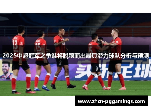 /uploads/images/20250801/2025-zhong-chao-guan-jun-zhi-zheng-shui-jiang-tuo-ying-er-chu-zui-ju-qian-li-qiu-dui-fen-xi-yu-yu-ce.webp