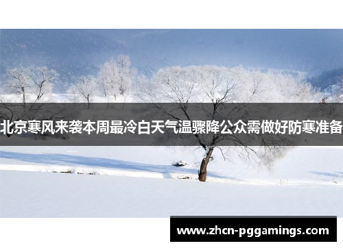 /uploads/images/20250804/bei-jing-han-feng-lai-xi-ben-zhou-zui-leng-bai-tian-qi-wen-zhou-jiang-gong-zhong-xu-zuo-hao-fang-han-zhun-bei.webp