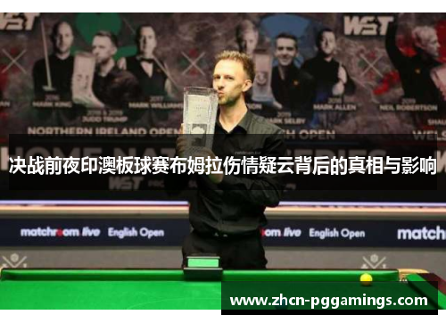 决战前夜印澳板球赛布姆拉伤情疑云背后的真相与影响