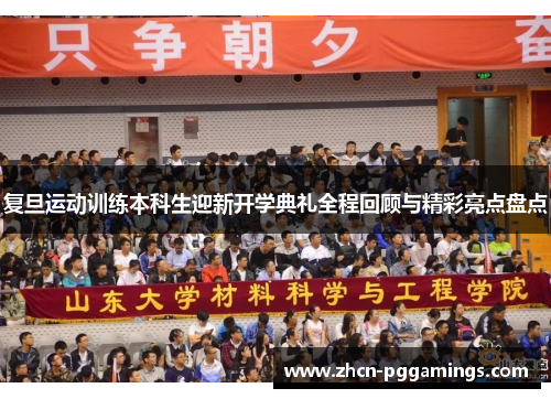 /uploads/images/20250805/fu-dan-yun-dong-xun-lian-ben-ke-sheng-ying-xin-kai-xue-dian-li-quan-cheng-hui-gu-yu-jing-cai-liang-dian-pan-dian.webp
