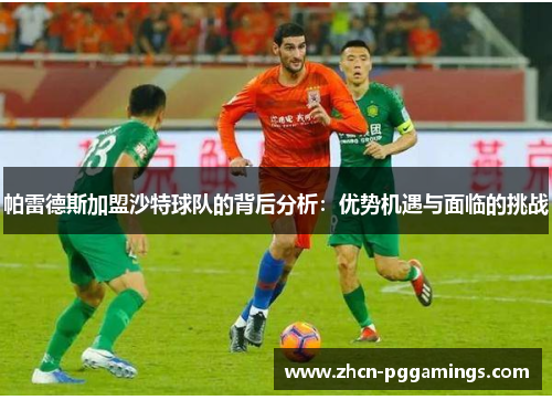 帕雷德斯加盟沙特球队的背后分析：优势机遇与面临的挑战