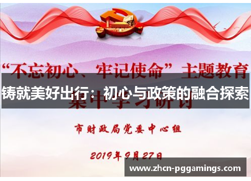 铸就美好出行：初心与政策的融合探索