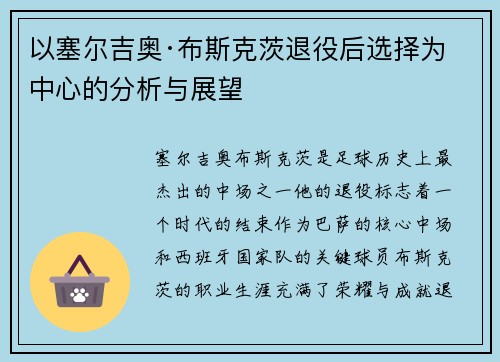以塞尔吉奥·布斯克茨退役后选择为中心的分析与展望