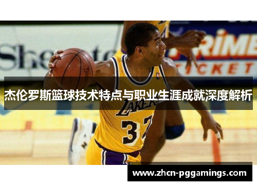 /uploads/images/20250819/jie-lun-luo-si-lan-qiu-ji-shu-te-dian-yu-zhi-ye-sheng-ya-cheng-jiu-shen-du-jie-xi.webp