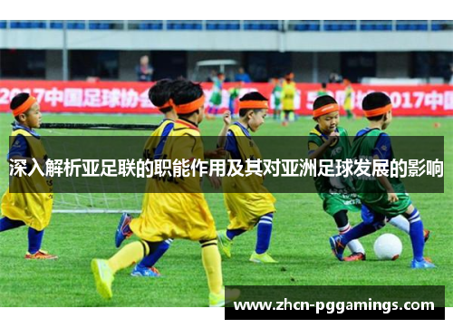 /uploads/images/20250819/shen-ru-jie-xi-ya-zu-lian-de-zhi-neng-zuo-yong-ji-qi-dui-ya-zhou-zu-qiu-fa-zhan-de-ying-xiang.webp