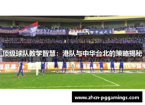 顶级球队教学智慧：港队与中华台北的策略揭秘