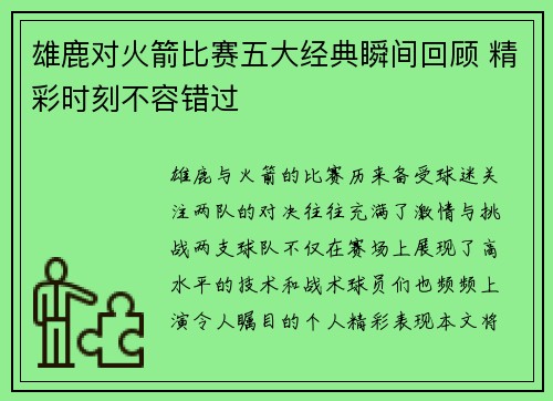 雄鹿对火箭比赛五大经典瞬间回顾 精彩时刻不容错过