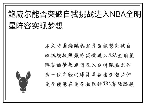 鲍威尔能否突破自我挑战进入NBA全明星阵容实现梦想