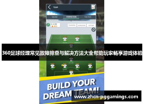 360足球经理常见故障排查与解决方法大全帮助玩家畅享游戏体验
