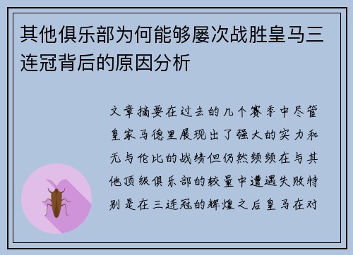 其他俱乐部为何能够屡次战胜皇马三连冠背后的原因分析